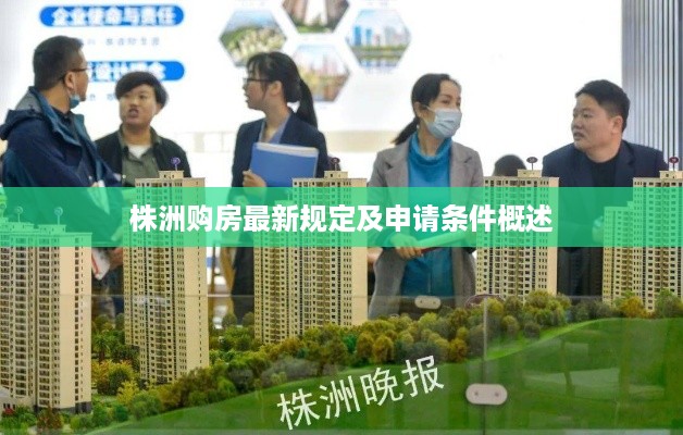 株洲购房最新规定及申请条件概述