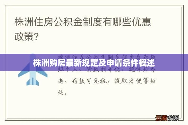 株洲购房最新规定及申请条件概述