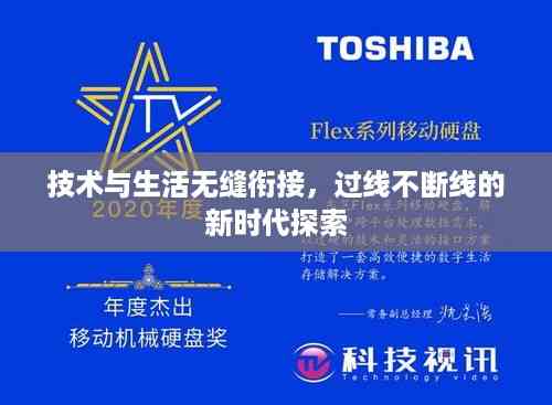 技术与生活无缝衔接,过线不断线的新时代探索