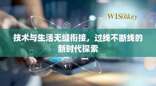 技术与生活无缝衔接,过线不断线的新时代探索