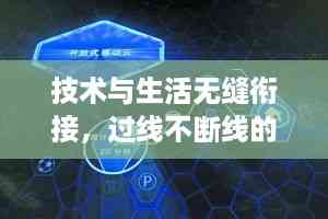 技术与生活无缝衔接,过线不断线的新时代探索