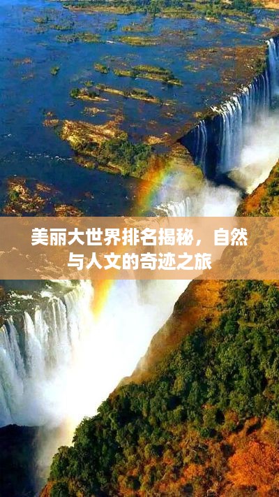 美丽大世界排名揭秘,自然与人文的奇迹之旅