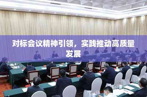 对标会议精神引领,实践推动高质量发展