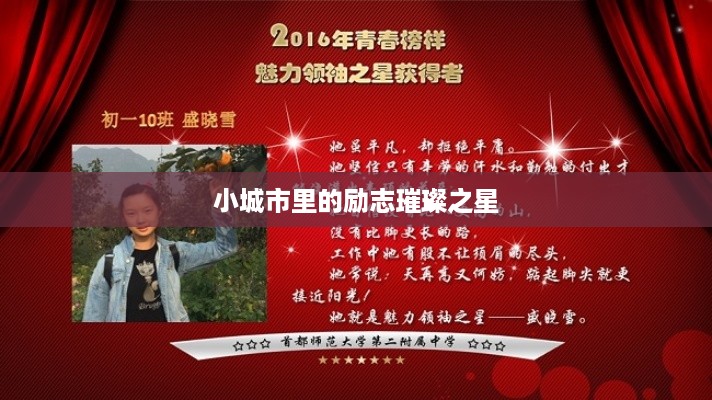 小城市里的励志璀璨之星