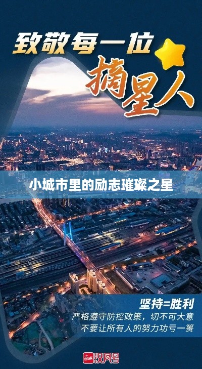 小城市里的励志璀璨之星