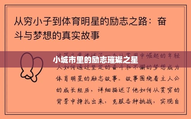 小城市里的励志璀璨之星