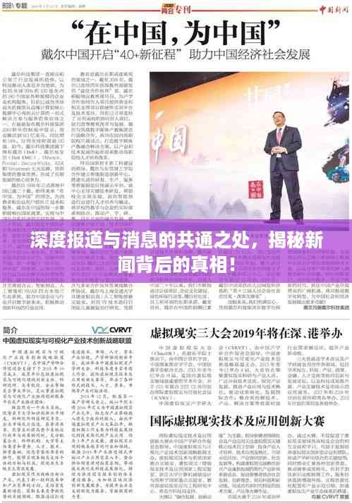 深度报道与消息的共通之处,揭秘新闻背后的真相!