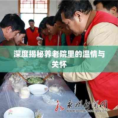 深度揭秘养老院里的温情与关怀