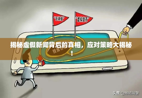 揭秘虚假新闻背后的真相,应对策略大揭秘!