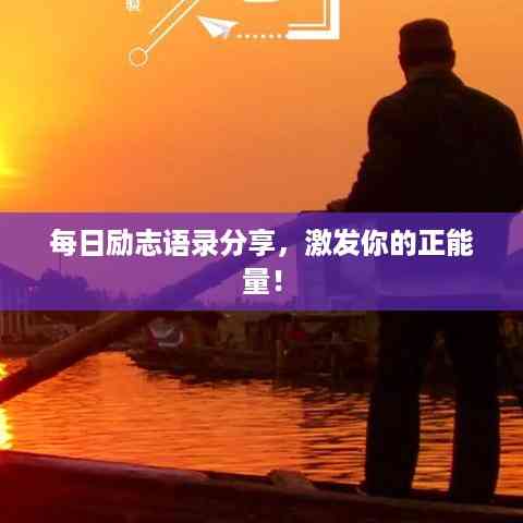 每日励志语录分享,激发你的正能量!