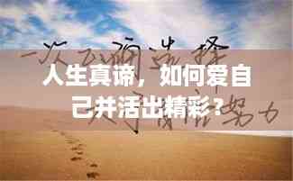 人生真谛,如何爱自己并活出精彩?