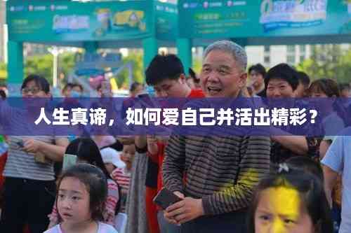 人生真谛，如何爱自己并活出精彩？