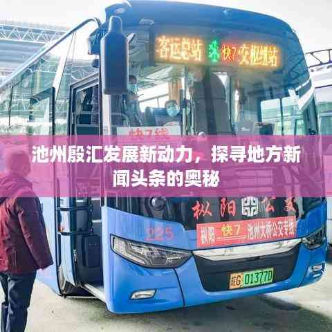 池州殷汇发展新动力,探寻地方新闻头条的奥秘