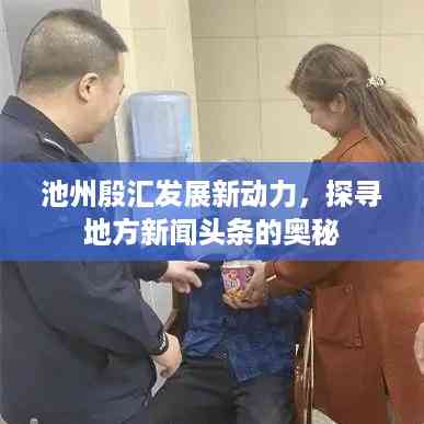 池州殷汇发展新动力,探寻地方新闻头条的奥秘