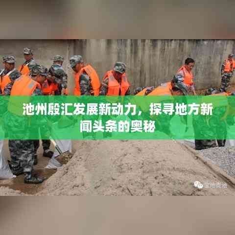 池州殷汇发展新动力,探寻地方新闻头条的奥秘