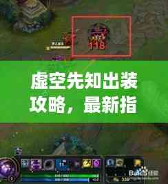 虚空先知出装攻略,最新指南助你轻松登顶战场!