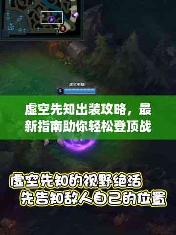 虚空先知出装攻略,最新指南助你轻松登顶战场!