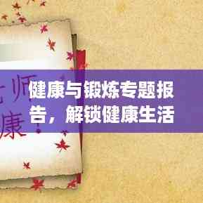 健康与锻炼专题报告,解锁健康生活新姿势