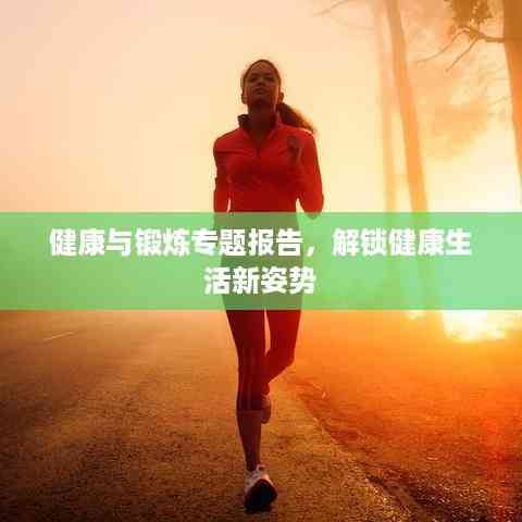 健康与锻炼专题报告,解锁健康生活新姿势