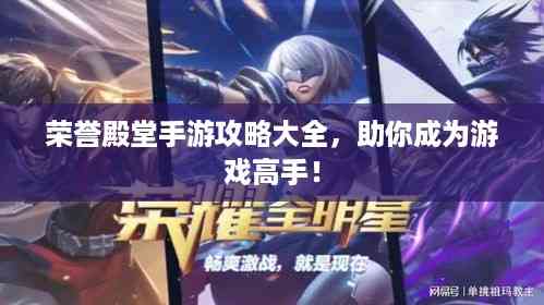 荣誉殿堂手游攻略大全,助你成为游戏高手!