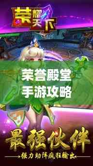 荣誉殿堂手游攻略大全,助你成为游戏高手!