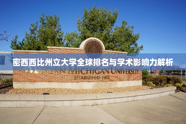 密西西比州立大学全球排名与学术影响力解析