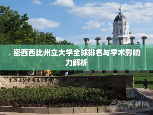 密西西比州立大学全球排名与学术影响力解析