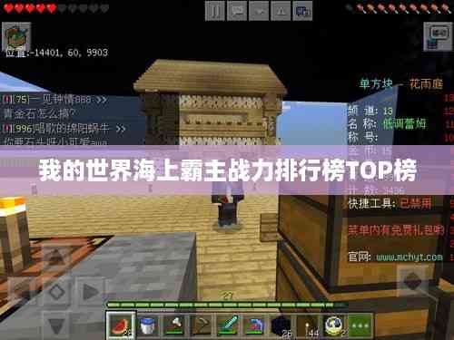 我的世界海上霸主战力排行榜TOP榜
