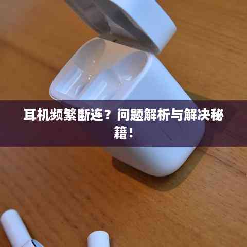 耳机频繁断连?问题解析与解决秘籍!