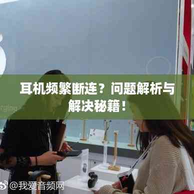 耳机频繁断连?问题解析与解决秘籍!