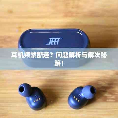 耳机频繁断连?问题解析与解决秘籍!