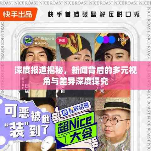 深度报道揭秘,新闻背后的多元视角与差异深度探究