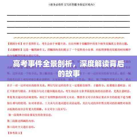 高考事件全景剖析,深度解读背后的故事