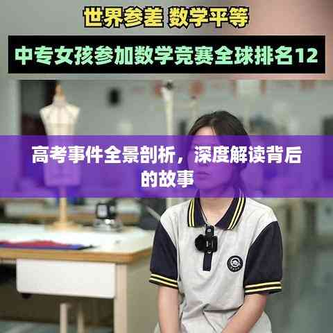 高考事件全景剖析,深度解读背后的故事