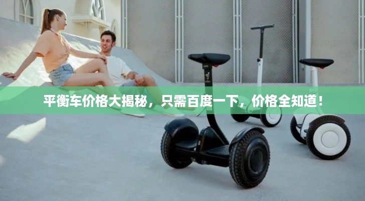 平衡车价格大揭秘,只需百度一下,价格全知道!