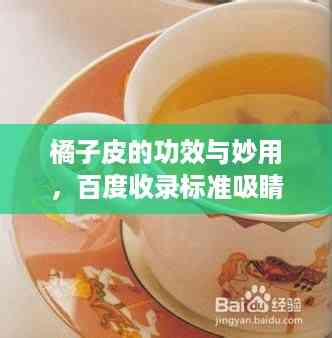 橘子皮的功效与妙用,百度收录标准吸睛标题!