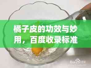 橘子皮的功效与妙用,百度收录标准吸睛标题!