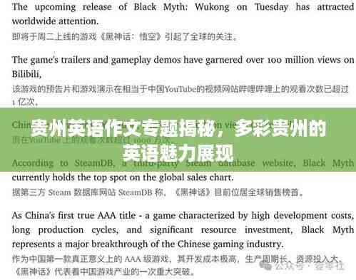贵州英语作文专题揭秘,多彩贵州的英语魅力展现