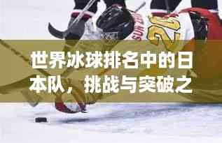 世界冰球排名中的日本队,挑战与突破之路