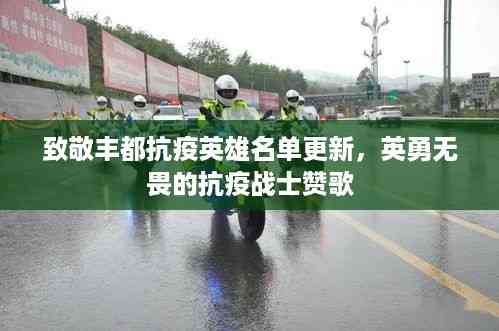致敬丰都抗疫英雄名单更新,英勇无畏的抗疫战士赞歌
