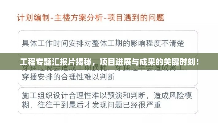 工程专题汇报片揭秘,项目进展与成果的关键时刻!