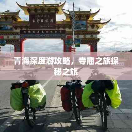 青海深度游攻略,寺庙之旅探秘之旅