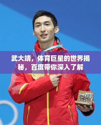 武大靖,体育巨星的世界揭秘,百度带你深入了解