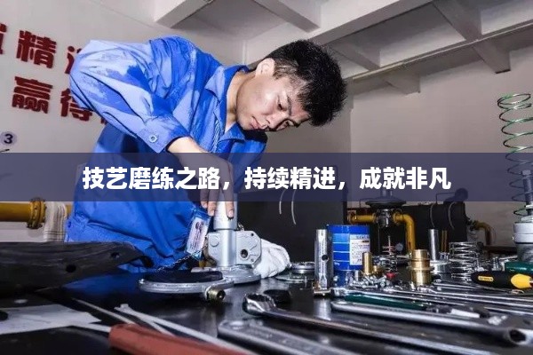 技艺磨练之路,持续精进,成就非凡