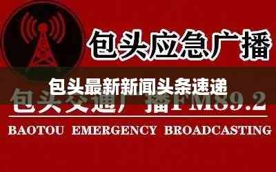 包头最新新闻头条速递