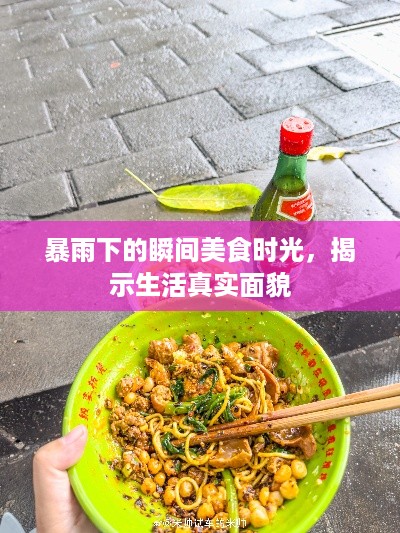 暴雨下的瞬间美食时光,揭示生活真实面貌