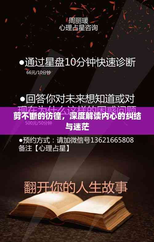 剪不断的彷徨，深度解读内心的纠结与迷茫