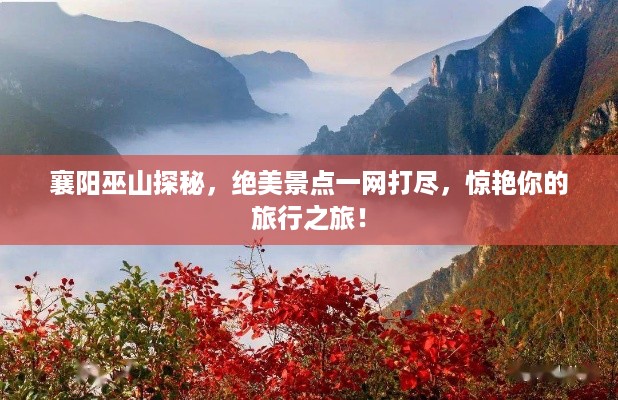 襄阳巫山探秘,绝美景点一网打尽,惊艳你的旅行之旅!