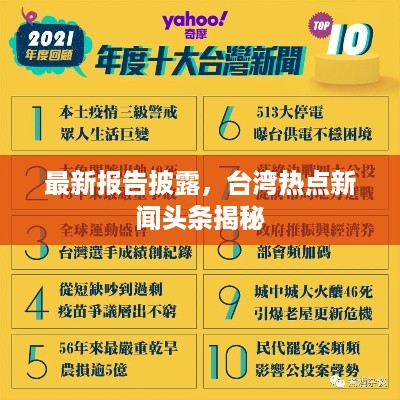 最新报告披露,台湾热点新闻头条揭秘