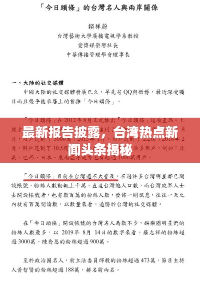 最新报告披露,台湾热点新闻头条揭秘
